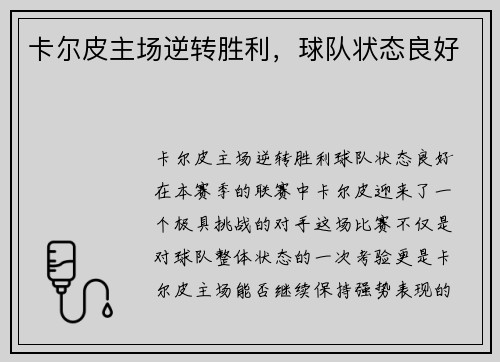 卡尔皮主场逆转胜利，球队状态良好