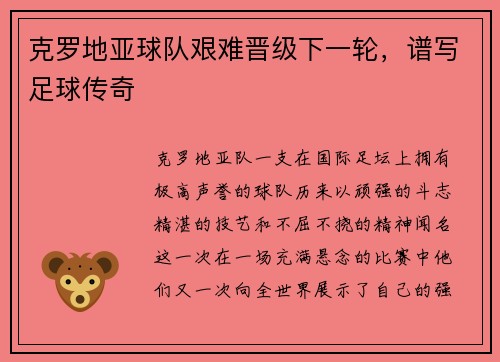 克罗地亚球队艰难晋级下一轮，谱写足球传奇