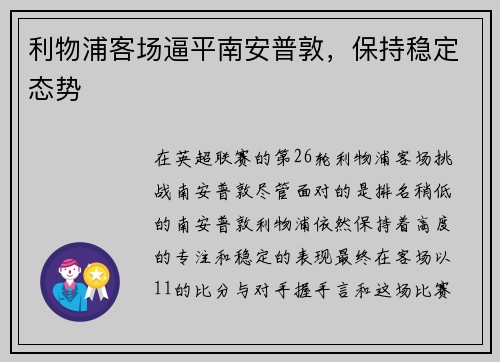 利物浦客场逼平南安普敦，保持稳定态势