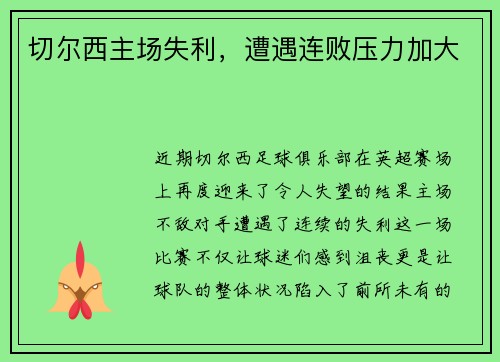 切尔西主场失利，遭遇连败压力加大