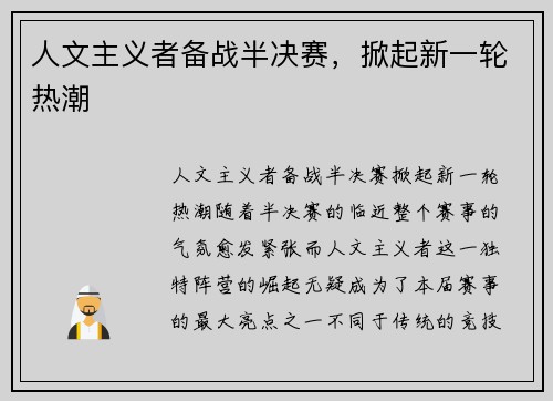 人文主义者备战半决赛，掀起新一轮热潮