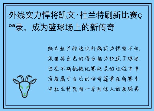 外线实力悍将凯文·杜兰特刷新比赛纪录，成为篮球场上的新传奇