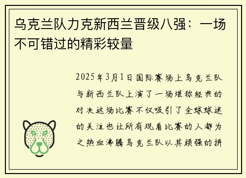 乌克兰队力克新西兰晋级八强：一场不可错过的精彩较量