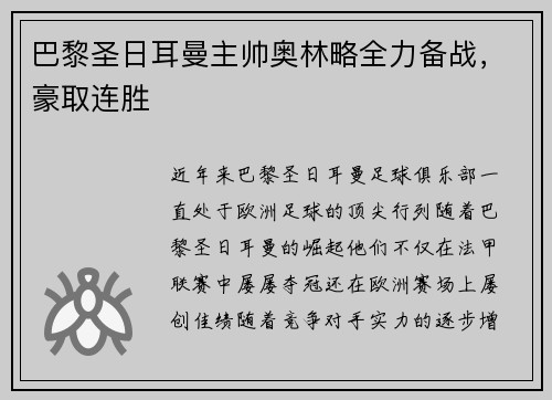 巴黎圣日耳曼主帅奥林略全力备战，豪取连胜