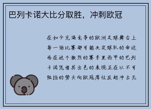 巴列卡诺大比分取胜，冲刺欧冠