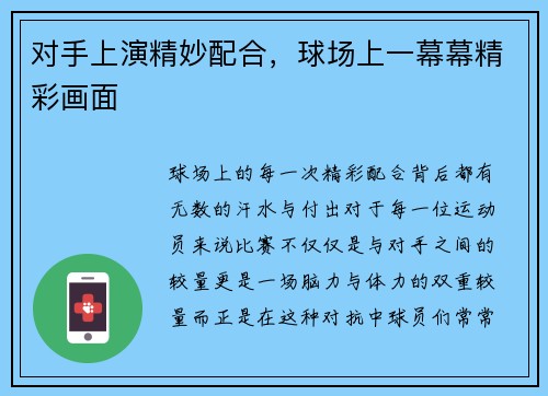 对手上演精妙配合，球场上一幕幕精彩画面