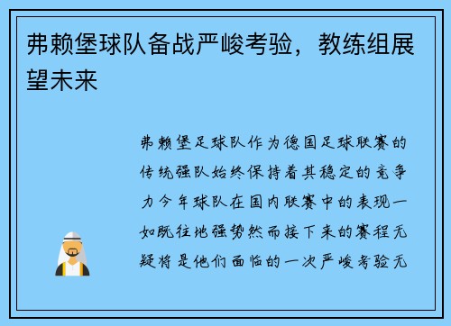 弗赖堡球队备战严峻考验，教练组展望未来