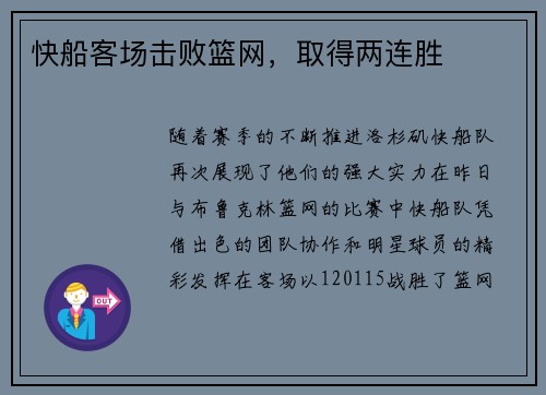 快船客场击败篮网，取得两连胜