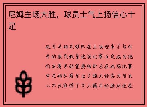 尼姆主场大胜，球员士气上扬信心十足