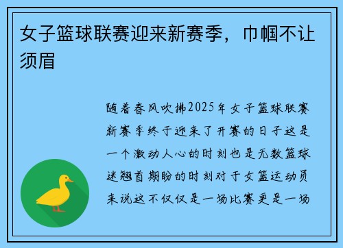 女子篮球联赛迎来新赛季，巾帼不让须眉