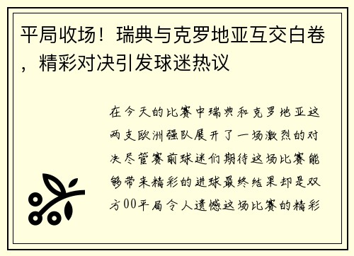 平局收场！瑞典与克罗地亚互交白卷，精彩对决引发球迷热议