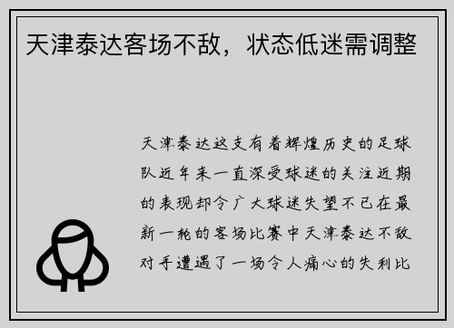 天津泰达客场不敌，状态低迷需调整