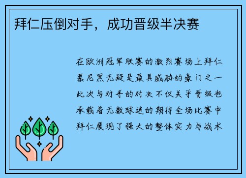 拜仁压倒对手，成功晋级半决赛