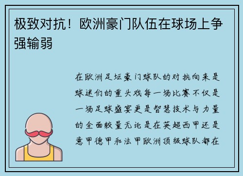 极致对抗！欧洲豪门队伍在球场上争强输弱