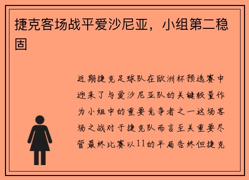 捷克客场战平爱沙尼亚，小组第二稳固