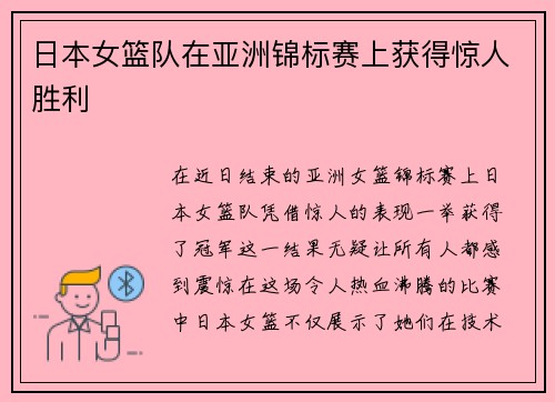 日本女篮队在亚洲锦标赛上获得惊人胜利
