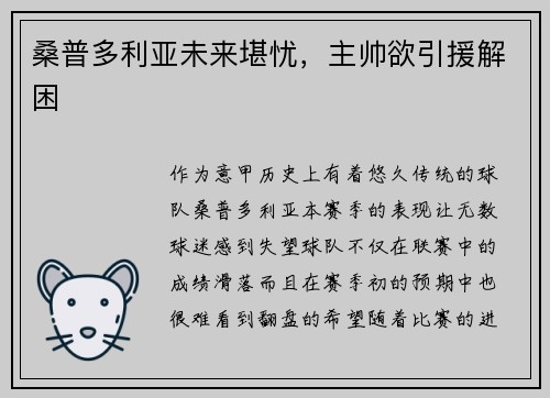 桑普多利亚未来堪忧，主帅欲引援解困