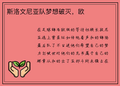 斯洛文尼亚队梦想破灭，欧