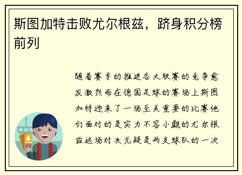 斯图加特击败尤尔根兹，跻身积分榜前列