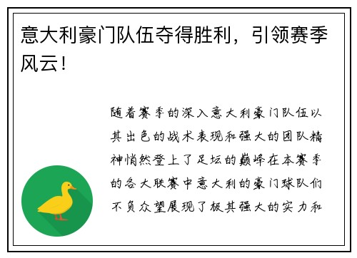 意大利豪门队伍夺得胜利，引领赛季风云！