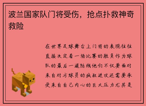 波兰国家队门将受伤，抢点扑救神奇救险