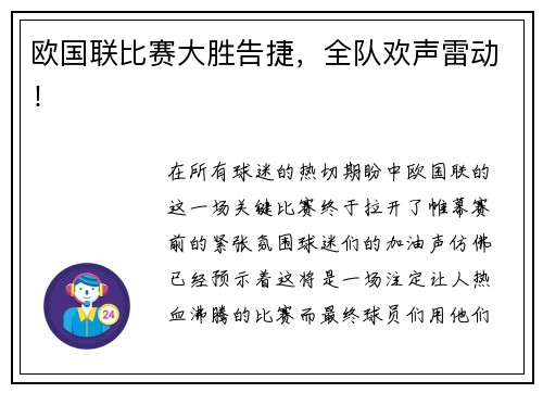 欧国联比赛大胜告捷，全队欢声雷动！