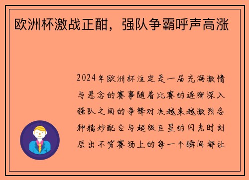 欧洲杯激战正酣，强队争霸呼声高涨