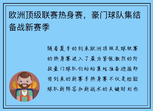欧洲顶级联赛热身赛，豪门球队集结备战新赛季
