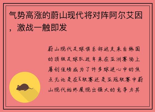 气势高涨的蔚山现代将对阵阿尔艾因，激战一触即发
