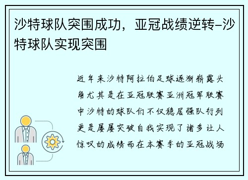 沙特球队突围成功，亚冠战绩逆转-沙特球队实现突围