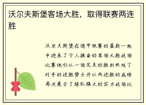 沃尔夫斯堡客场大胜，取得联赛两连胜