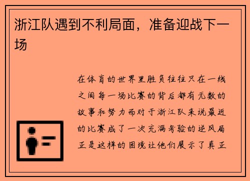 浙江队遇到不利局面，准备迎战下一场