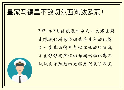 皇家马德里不敌切尔西淘汰欧冠！