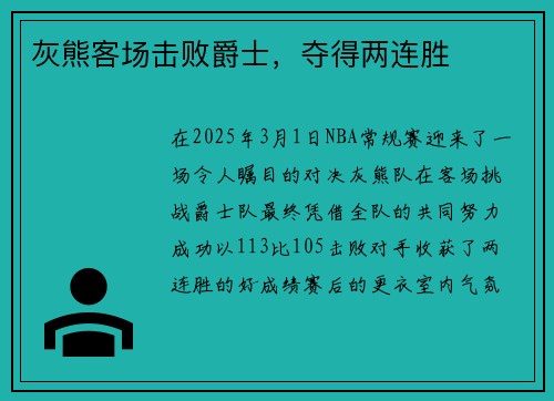 灰熊客场击败爵士，夺得两连胜
