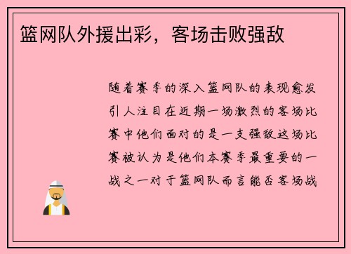 篮网队外援出彩，客场击败强敌