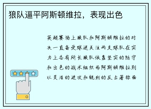 狼队逼平阿斯顿维拉，表现出色