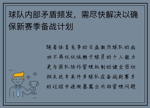 球队内部矛盾频发，需尽快解决以确保新赛季备战计划