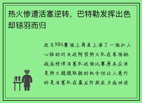 热火惨遭活塞逆转，巴特勒发挥出色却铩羽而归