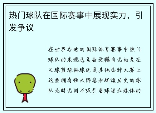 热门球队在国际赛事中展现实力，引发争议