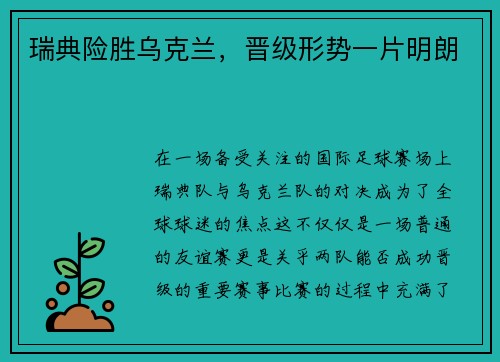 瑞典险胜乌克兰，晋级形势一片明朗
