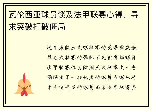 瓦伦西亚球员谈及法甲联赛心得，寻求突破打破僵局