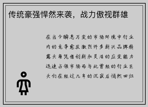 传统豪强悍然来袭，战力傲视群雄