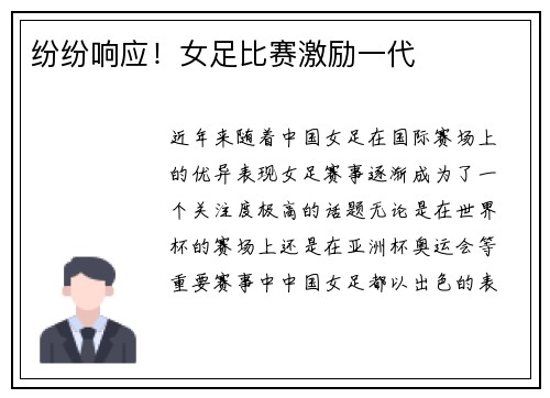 纷纷响应！女足比赛激励一代