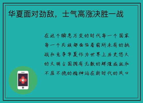华夏面对劲敌，士气高涨决胜一战