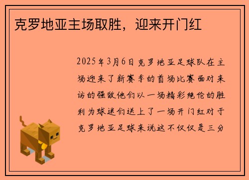 克罗地亚主场取胜，迎来开门红