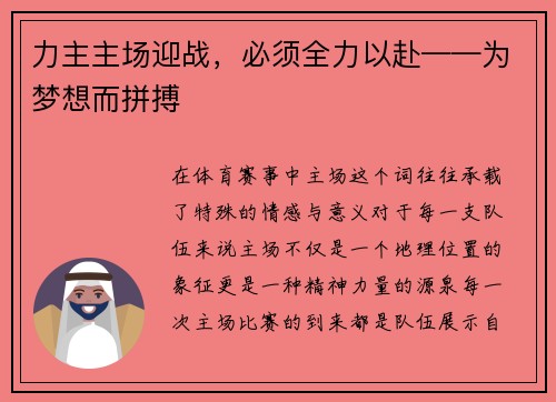 力主主场迎战，必须全力以赴——为梦想而拼搏
