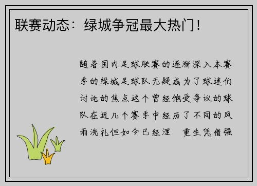 联赛动态：绿城争冠最大热门！