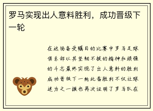 罗马实现出人意料胜利，成功晋级下一轮