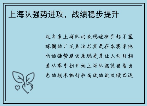 上海队强势进攻，战绩稳步提升