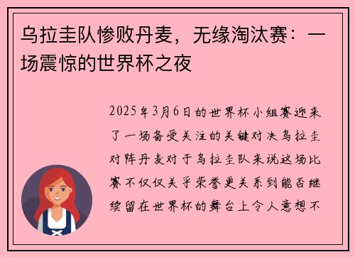 乌拉圭队惨败丹麦，无缘淘汰赛：一场震惊的世界杯之夜